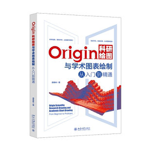 Origin科研绘图与学术图表绘制从入门到精通 Origin编程 二维三维绘图 三维曲线图 数据与信号处理 数据运算 北京大学旗舰店正版