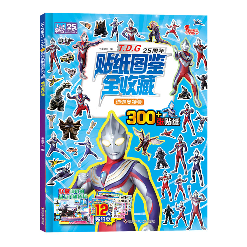 迪迦奥特曼/T.D.G25周年贴纸图鉴全收藏 博库网