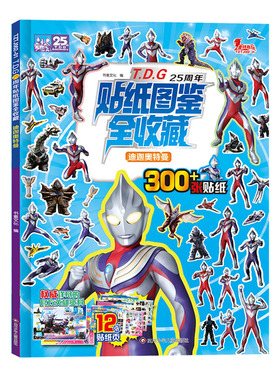 迪迦奥特曼/T.D.G25周年贴纸图鉴全收藏 博库网
