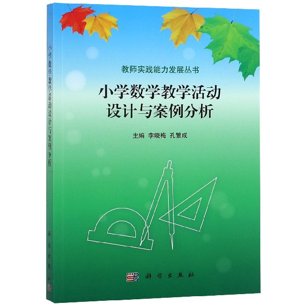 小学数学教学活动设计与案例分析/教师实践能力发展丛书 博库网