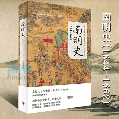 南明史 1644-1662 司徒琳 明清史 中国历史 剑桥中国史作者 牟复礼朱维铮/阎崇年推 荐 正版书籍畅销书