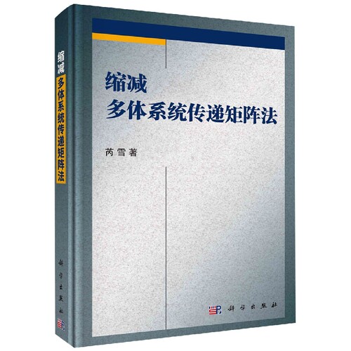 缩减多体系统传递矩阵法 博库网