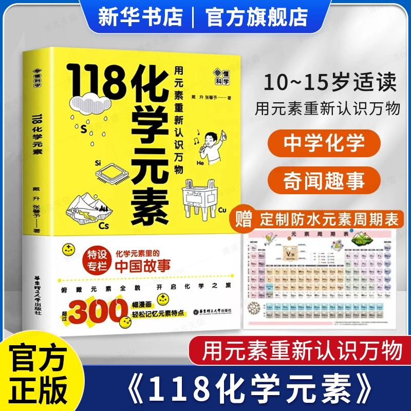 赠化学元素周期表 画懂科学118化学元素 用元素重新认识万物走进神秘的化学迷人的数与形神奇的物理奇妙的化学元素周期表数理化全 书籍/杂志/报纸 科普读物其它 原图主图