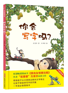 你会写字吗 精装绘本图画书 花婆婆作品让孩子体验学写字的乐趣 3-7岁一年级准备图画书幼小衔接帮助孩子从口头表达转向文字表达