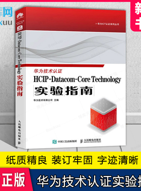 HCIP-Datacom-Core Technology实验指南 华为认证考试官方教材华为认证教程计算机网络技术书籍