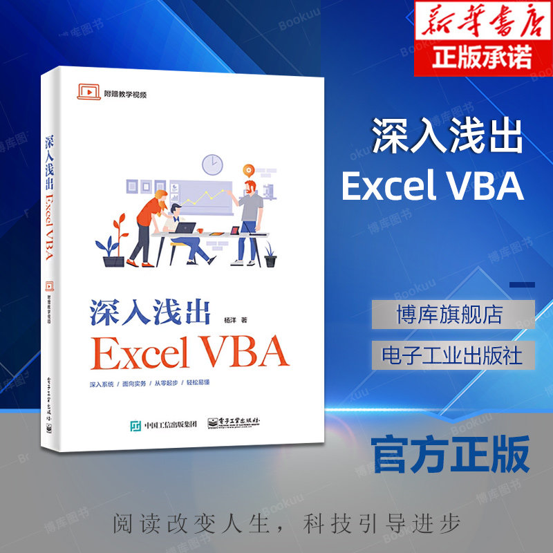 深入浅出Excel VBA Excel VBA程序设计教程 Excel VBA编程 VBA格式排版文件管理窗体设计集合字典正则表达式