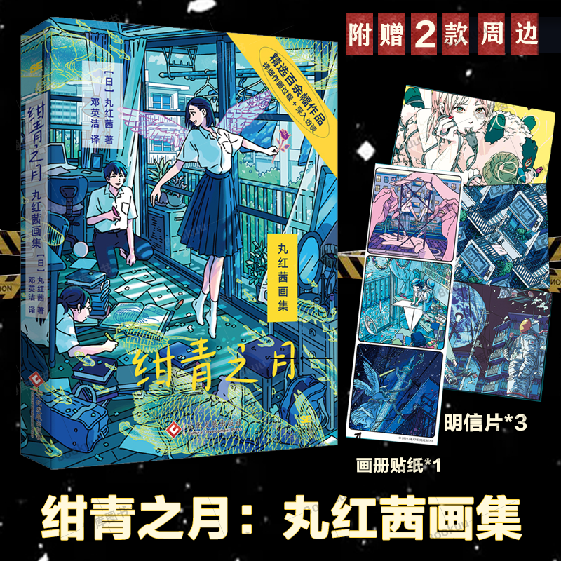 【现货】绀青之月:丸红茜画集 赠送3明信片、1贴纸， 幻想 梦幻 日本 二次元 都市 数字艺术 速写 画师 作品集