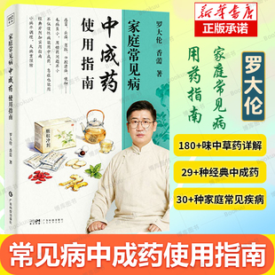 一次讲透中成药如何安心用 家庭医生 罗大伦 中医养生保健书籍 味中草药详解 著 180 家庭常见病中成药使用指南 种家庭常见疾病