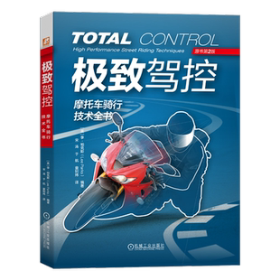 极致驾控 摩托车骑行技术全书 原第2版 李 帕克斯 教练 道路赛车手 技巧 恐惧 心理 驾控知识 制动 转弯 油门控制 新华书店正版