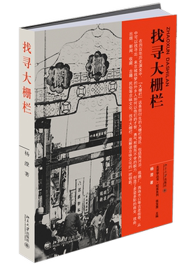 【全新正版】找寻大栅栏/纪实系列/北京学丛书 新华书店畅销图书籍