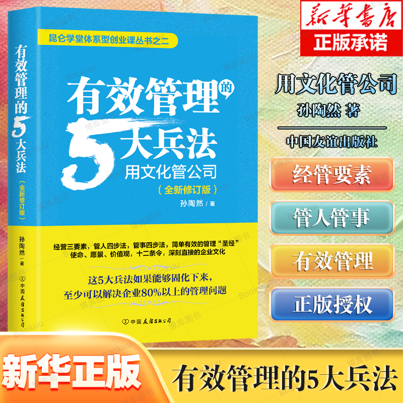 有效管理的5大兵法孙陶然著