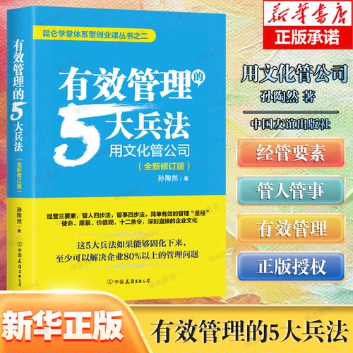 有效管理的5大兵法孙陶然著