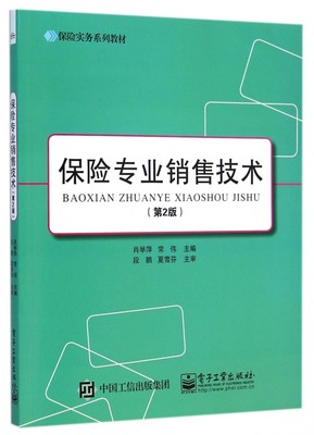 保险专业销售技术(第2版保险实务系列教材) 博库网