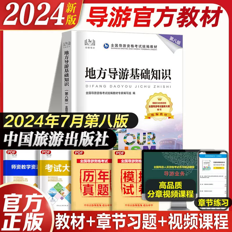 【官方教材】2024年地方导游基础知识第八版 全国初级导游证资格证统一考试中旅出版社考导游人员资格的书籍江苏四川山东陕西广东