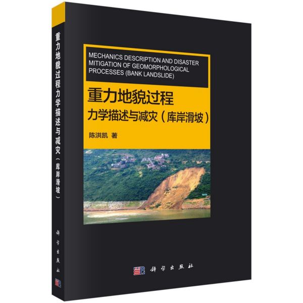 重力地貌过程力学描述与减灾(库岸滑坡) 博库网 书籍/杂志/报纸 环境科学 原图主图