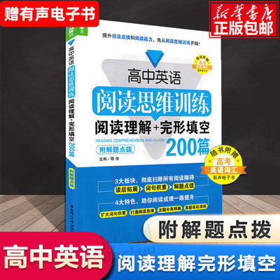 高中英语阅读思维训练 阅读理解+完形填空200篇 附解题点拨 赠有声电子英语词汇 高考英语总复习 词汇单词专项训练