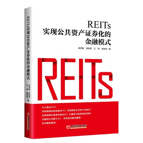REITs:实现公共资产证券化的金融模式 博库网