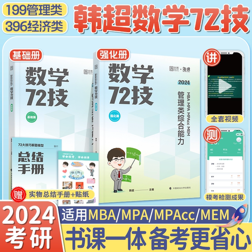 官方现货】韩超2024考研管理类联考 24韩超数学72技 mbampa mpacc199管理类联考综合能力搭数学分册管理类真题李焕逻辑历年真题