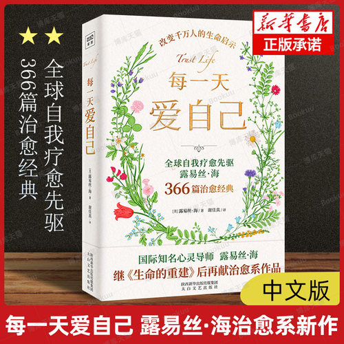 每一天爱自己 露易丝·海 中文版 生命的重建作者新书 国际知名心灵导师 366篇疗愈经典 自我疗愈治愈心理学励志畅销书籍正版博库