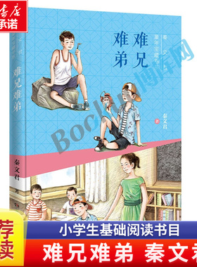 难兄难弟/秦文君童年宝藏书系三四五六年级课外书三年级下册语文教材老师推 荐小学生课外阅读必读书籍儿童文学经典畅销书目正版