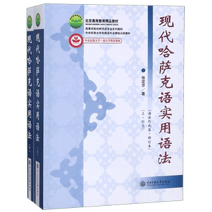 现代哈萨克语实用语法(语法形式篇修订本上下高等学校哈萨克语专业系列教材) 博库网
