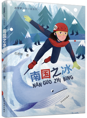 南国之冰 冰雪梦少年小说系列 石若昕著 体育竞技青春儿童文学成长小说 三四五年级小学生课外阅读书籍 少年儿童出版