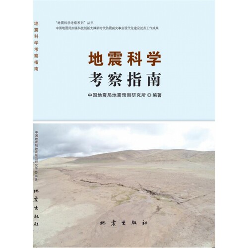 地震科学考察指南 博库网