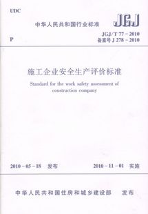 施工企业安全生产评价标准(JGJ\T77-2010备案号J278-2010)/中华人民共和国行业标准 博库网