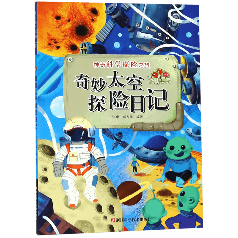 奇妙太空探险日记神奇科学探险之旅郑方圆9-10-11岁小学生三四年级课外阅读科普书太空书籍儿童太空百科全书科普类书籍