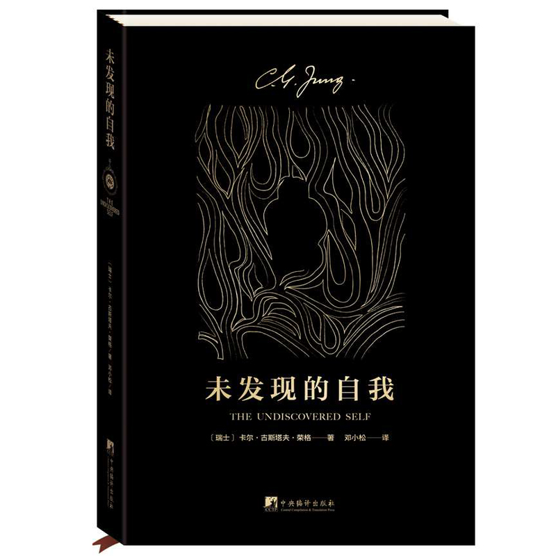 未发现的自我 心理学大师荣格 通俗易懂 了解人类潜意识的入门之作 心理学经典著作 集体无意识心 博库网