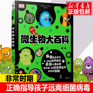 细菌新型冠状病毒世界历险记 6岁认知养成卫生好习惯保护自己不生病科普瘟疫大流感 现货 儿童DK微生物大百科图画书启蒙绘本2