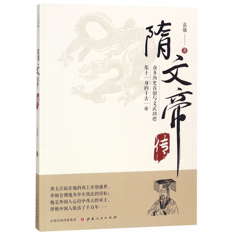 正版隋文帝传众多历史与文武功德集于一身的千古一帝