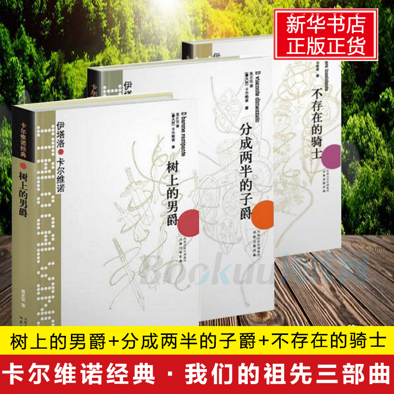 卡尔维诺经典 我们的祖先三部曲(共3册)树上的男爵+分成两半的子爵+不存在的骑士 意大利经典童话故事 外国文学小说书 译林出版社