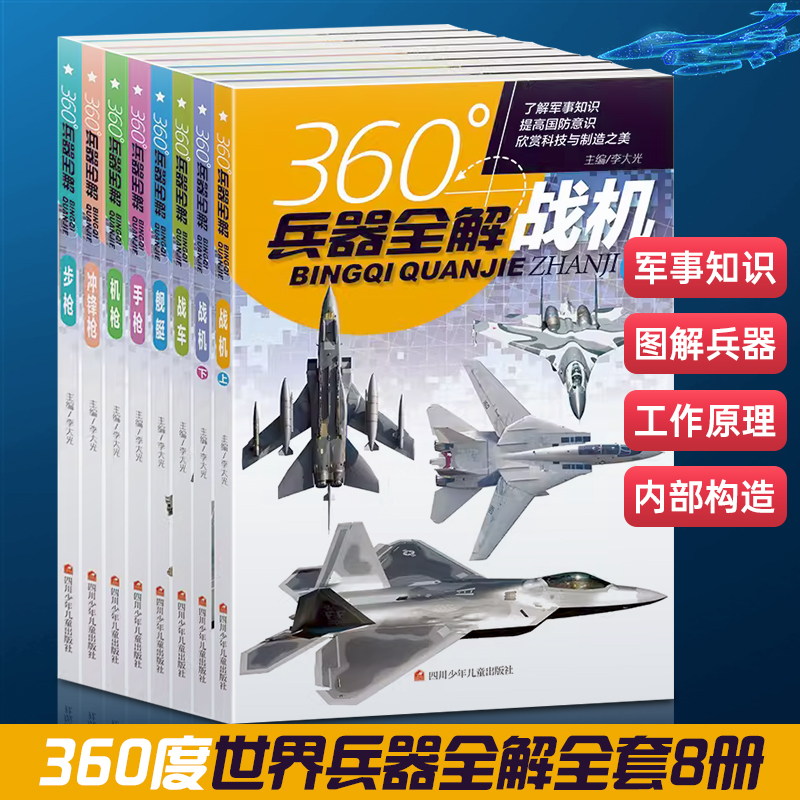 360度世界兵器全解全套8册儿童中国军事武器大百科全书6-8-15岁关于枪的科普书籍知识和常识介绍步枪冲锋枪机枪舰艇手枪战车战机枪-封面