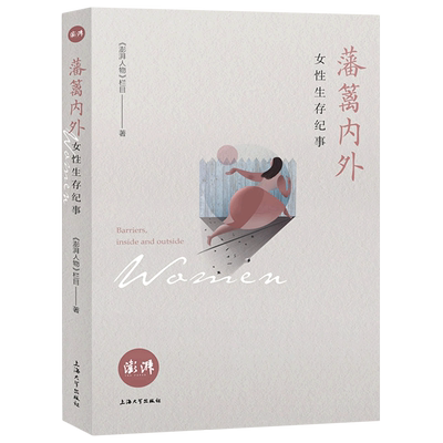 藩篱内外(女性生存纪事)