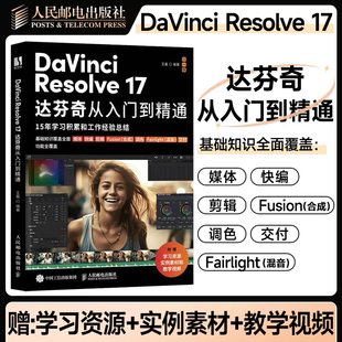 DaVinci Resolve 17达芬奇从入门到精通 视频剪辑教程书DaVinci教程剪辑合成调色后期混音影视制作教材