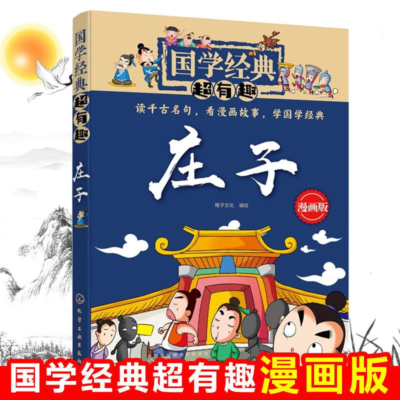 庄子(漫画版)/国学经典超有趣 中华传统文化知识三四五六年级小学生