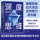 成功励志学习策略思维方式 底层逻辑 深度思维：透过复杂直抵本质 升级修订版 跨越式 成长方法论