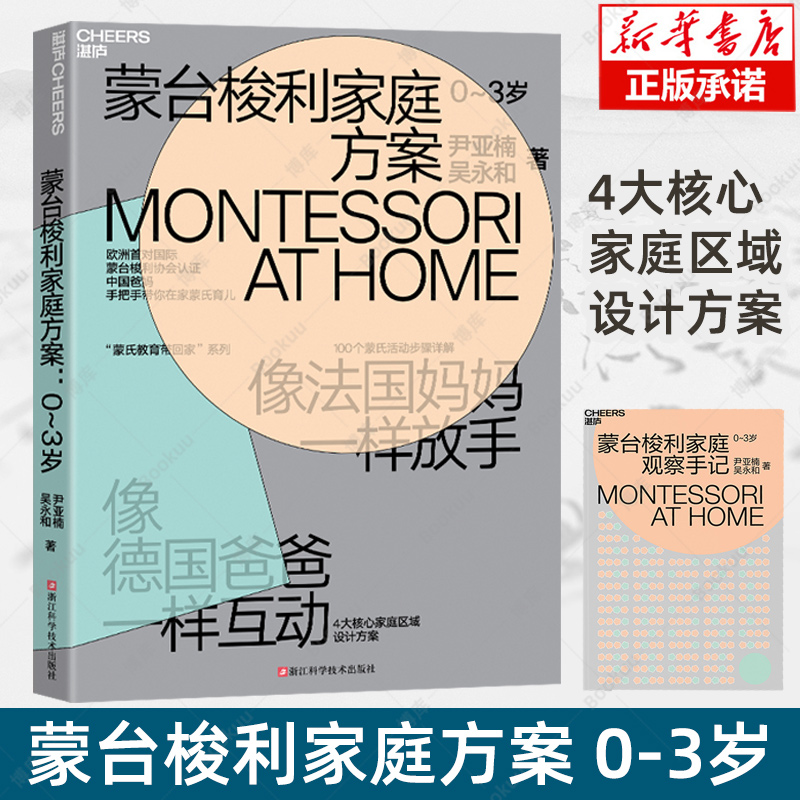 蒙台梭利家庭方案：0～3岁 像法国妈妈一样放手 像德国爸爸一样互动 家庭教育 培养孩子4大核心能力100个蒙氏活动步骤详解正面管教