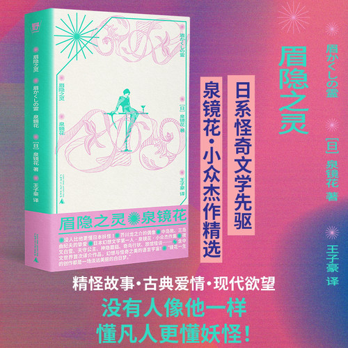 正版 眉隐之灵 泉镜花小众杰作精选 日系怪奇文学先驱 芥川龙之介 三岛由纪夫 涩泽龙彦 中岛敦盛赞妖异与古典美的文字广西师大