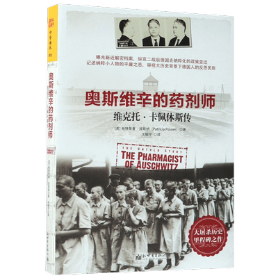 奥斯维辛的药剂师 维克托·卡佩休斯传 (英)帕特里夏·波斯纳(Patricia Posner)  正版书籍  博库网