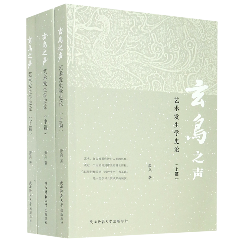 玄鸟之声(艺术发生学史论上中下) 官方正版 博库网