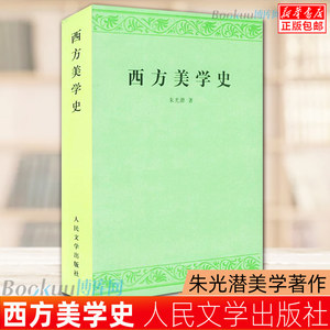 正版西方美学史朱光潜著人民文学出版社艺术哲学美术社科高等学校文科教材西方美学思想发展历史作了全面系统的论述