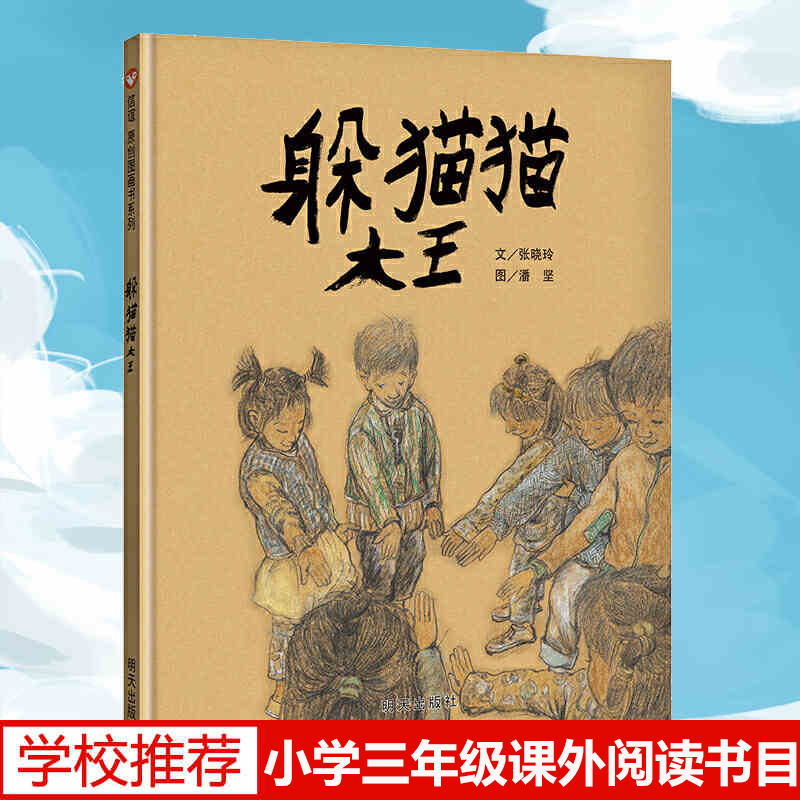 正版躲猫猫大王三年级必读儿童绘本3-6-8岁少幼儿童学前亲子阅读绘本故事图画书籍夏洛的网早教启蒙读物明天出版社小学生课外-封面