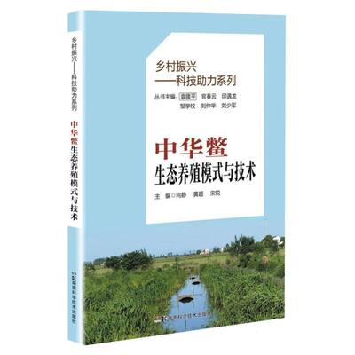 乡村振兴——科技助力系列:中华鳖生态养殖模式与技术 博库网