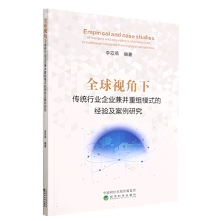 全球视角下传统行业企业兼并重组模式的经验及案例研究 博库网