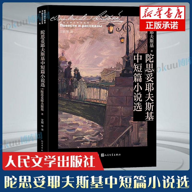 陀思妥耶夫斯基中短篇小说选收入穷人白夜地下室手记无删减全译本经典文学外国小说世界名著畅销书籍原著正版人民文学出版社