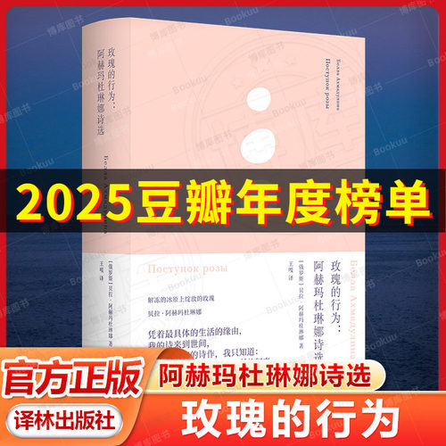 玫瑰的行为：阿赫玛杜琳娜诗选（俄语直译 中文世界初次引进）俄罗斯诗歌的珍宝阿赫玛杜琳娜诗歌精选集备受布罗茨基推崇现代诗集
