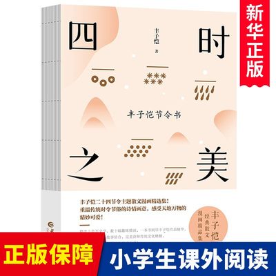 四时之美:丰子恺节令书正版丰子恺二十四节令诗主题散文漫画精品集 在趣味故事中感受传统民俗的诗情画意一本真正有灵魂