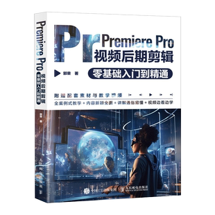 Premiere Pro视频后期剪辑零基础入门到精通 pr教程书籍pr软件教程短视频剪辑制作影视后期抖音快 博库网